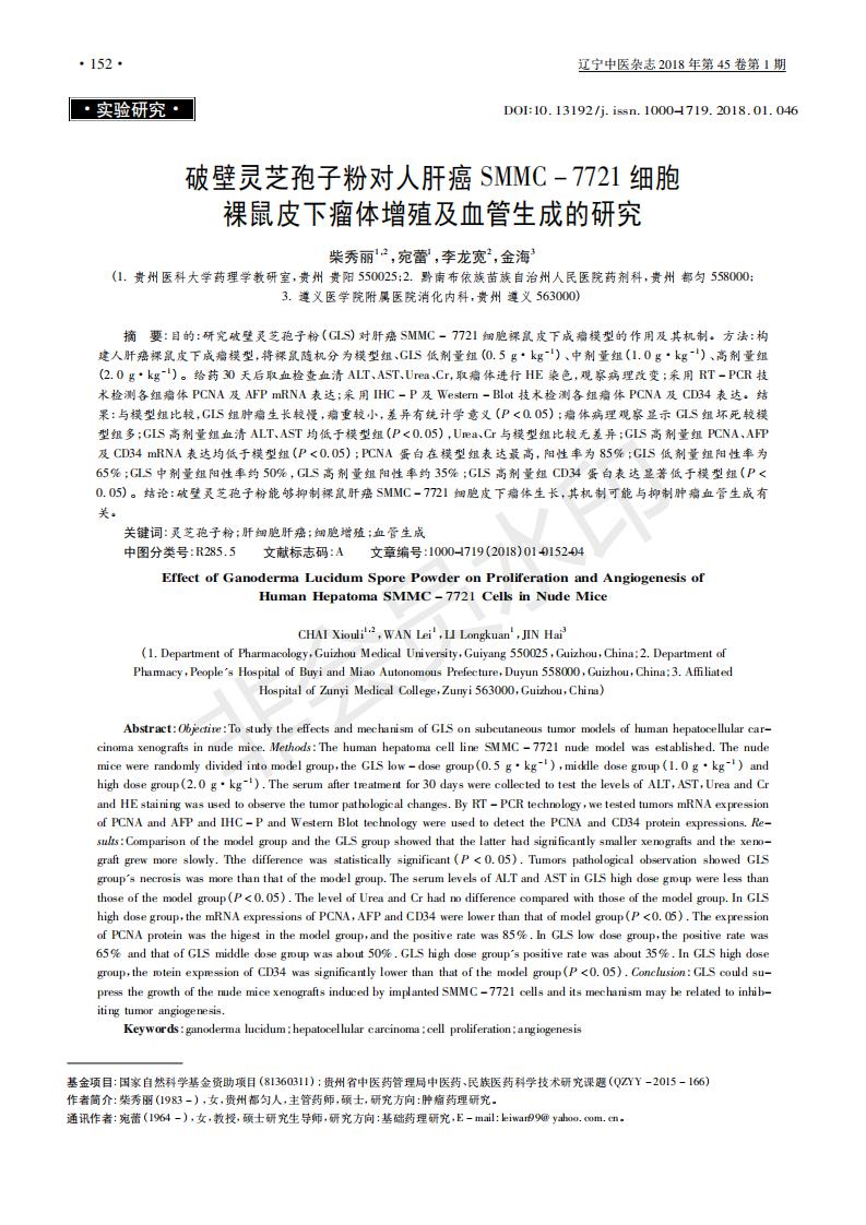 243 破壁华体会hth(中国)官方网站对人肝癌SMMC-7721细胞裸鼠皮下瘤体增殖及血管生成的研究_00.jpg 243 破壁华体会hth(中国)官方网站对人肝癌SMMC-7721细胞裸鼠皮下瘤体增殖及血管生成的研究_00.jpg