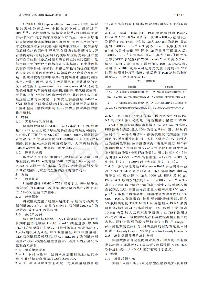 243 破壁华体会hth(中国)官方网站对人肝癌SMMC-7721细胞裸鼠皮下瘤体增殖及血管生成的研究_01.jpg 243 破壁华体会hth(中国)官方网站对人肝癌SMMC-7721细胞裸鼠皮下瘤体增殖及血管生成的研究_01.jpg