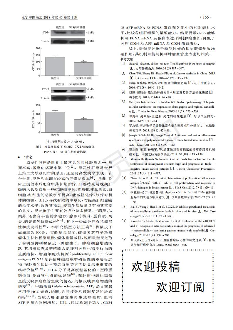 243 破壁华体会hth(中国)官方网站对人肝癌SMMC-7721细胞裸鼠皮下瘤体增殖及血管生成的研究_03.jpg 243 破壁华体会hth(中国)官方网站对人肝癌SMMC-7721细胞裸鼠皮下瘤体增殖及血管生成的研究_03.jpg