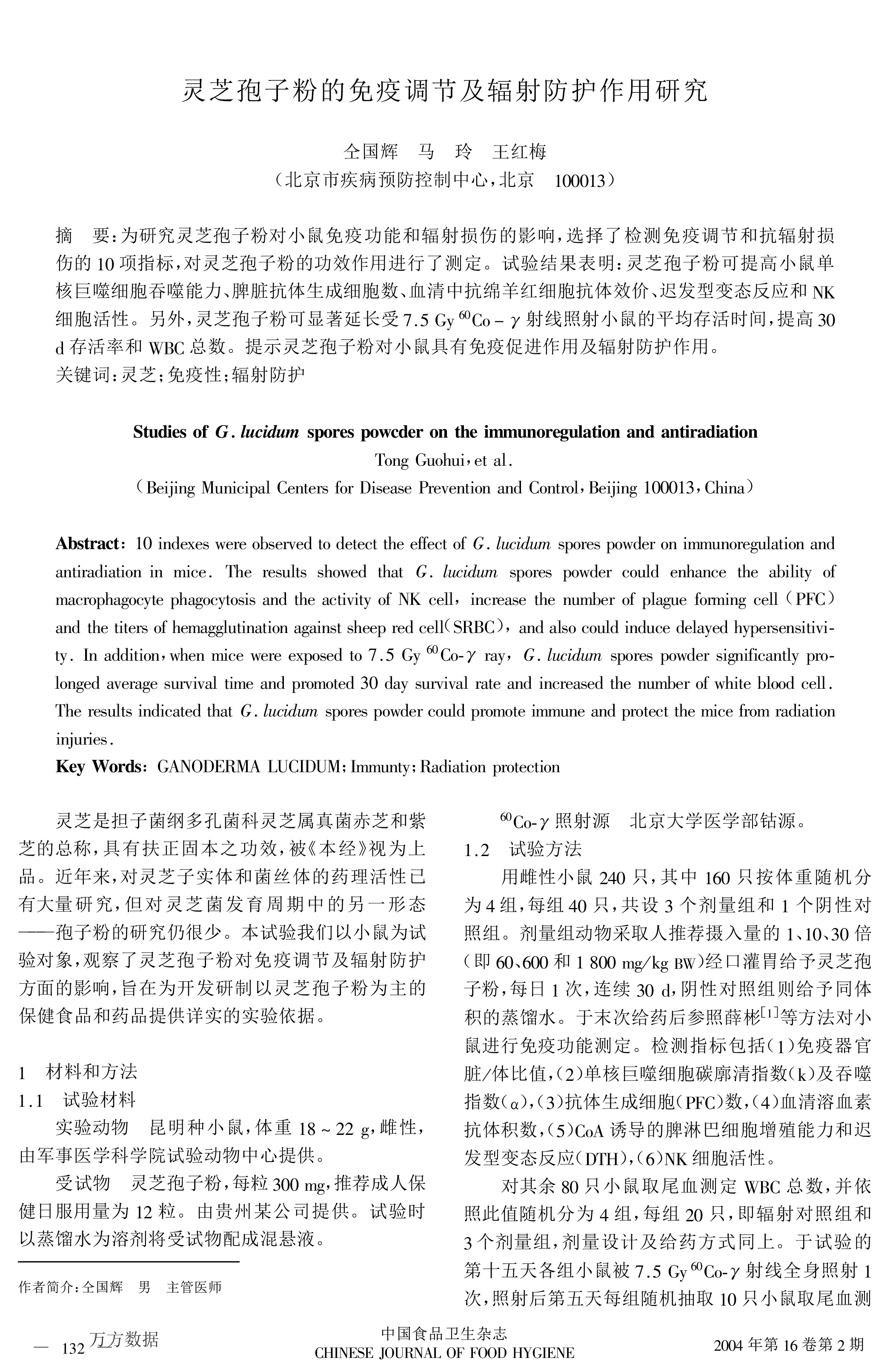 华体会hth(中国)官方网站的免疫调节及辐射防护作用研究-1.jpg